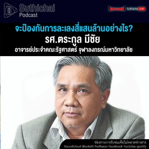 Suthichai Podcast จะป้องกันการละเลงสี่แสนล้านอย่างไร? กับ รศ.ตระกูล มีชัย