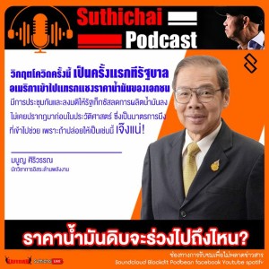 Suthichai Podcast ราคาน้ำมันดิบจะร่วงไปถึงไหน กับ มนูญ ศิริวรรณ นักวิชาการด้านพลังงาน