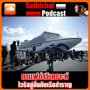 ไวรัสอู่ฮั่นกับเรือสำราญ