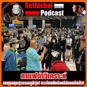 เหตุชุลมุนสุวรรณภูมิวุ่น! ชาวไทยนับร้อยไม่ยอมกักตัว!