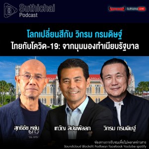 Suthichai Podcast โลกเปลี่ยนสีกับ วิกรม กรมดิษฐ์  ไทยกับโควิด - 19 จากมุมมองทำเนียบรัฐบาล