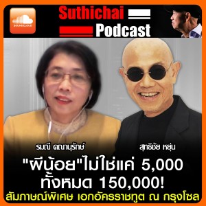 ผีน้อย ไม่ใช่แค่ 5000 ทั้งหมด 150000 สัมภาษณ์พิเศษ เอกอัครราชทูต ณ กรุงโซล.mp4