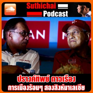 การเมืองร้อนๆ สองสิงห์มาเลเซีย!