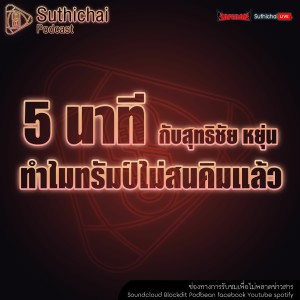 Suthichai Podcast 5 นาที กับ สุทธิชัย หยุ่น ทำไมทรัมป์ไม่สนคิมแล้ว