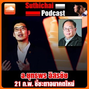 21 ก.พ. ชี้ชะตาอนาคตใหม่