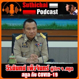สตูล กับ COVID - 19