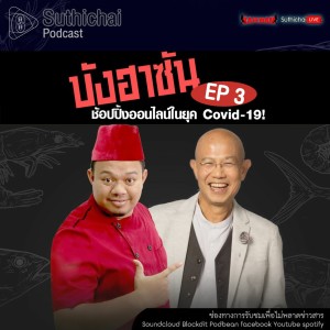 Suthichai Podcast บังฮาซัน ช้อปปิ้งออนไลน์ในยุค Covid - 19 Ep3