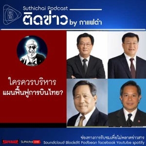Suthichai Podcast ติดข่าว by กาแฟดำ ใครควรบริหารแผนฟื้นฟูการบินไทย?