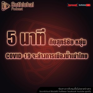 Suthichai Podcast 5 นาที กับ สุทธิชัย COVID - 19 จะล้างการเมืองน้ำเน่าไทย