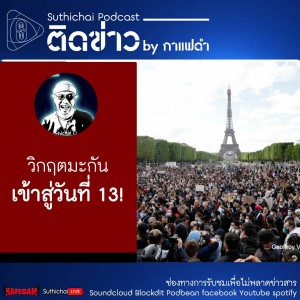 Suthichai Podcast ติดข่าว By กาแฟดำ วิกฤตมะกันเข้าสู่วันที่ 13!
