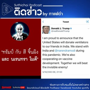 Suthichai Podcast ติดข่าว By กาแฟดำ ทรัมป์ กับ สี จิ้นผิง และ นเรนทรา โมดี