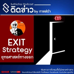 ติดข่าว Exit Strategy ยุทธศาสตร์ทางออก