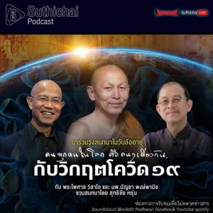 Suthichai Podcast คนทุกคนในโลก คือคนๆเดียวกัน กับ วิกฤตโควิด19