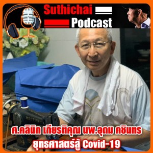ยุทธศาสตร์สู้ Covid - 19