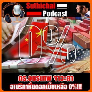 อเมริกาหั่นดอกเบี้ยเหลือ 0%!!!