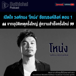 Suthichai Podcast Exclusive เปิดใจ วงศ์ทนง ‘โหน่ง’ ชัยณรงค์สิงห์ ตอน 1