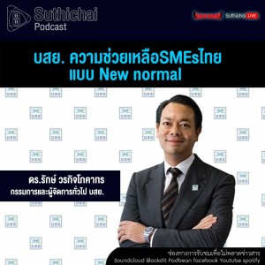 Suthichai Podcast บสย. ความช่วยเหลือSMEsไทย แบบNew Normal