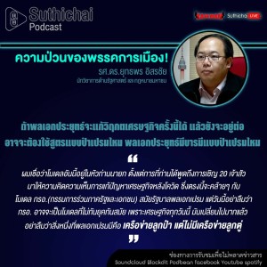 Suthichai Podcast ความป่วนของพรรคการเมือง! กับ รศ.ดร.ยุทธพร อิสรชัย