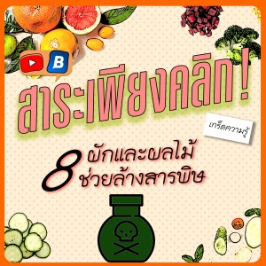 สาระเพียงคลิก กับ 8 ผักและผลไม้ช่วยล้างสารพิษ