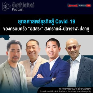 Suthichai Podcast ยุทธศาสตร์ธุรกิจสู้ Covid - 19 กับ ครอบครัว อิสสระ