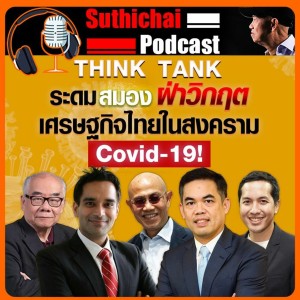 ระดมสมองฝ่าวิกฤตเศรษฐกิจไทยในสงคราม Covid - 19!