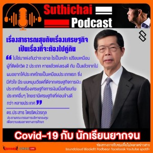 Suthichai Podcast Covid - 19 กับ นักเรียนยากจน กับ ดร.ประสาร ไตรรัตน์วรกุล