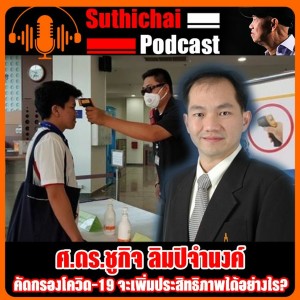 คัดกรองโควิด - 19 จะเพิ่มประสิทธิภาพได้อย่างไร?