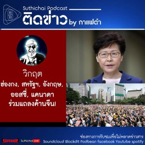 Suthichai Podcast ติดข่าว By กาแฟดำ วิกฤตฮ่องกง สหรัฐฯ อังกฤษ ออสซี่ แคนาดาร่วมแถลงค้านจีน!