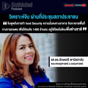 Suthichai Podcast วิเคราะห์จีน ผ่านที่ประชุมสภาประชาชน กับ รศ.ดร.อักษรศรี พานิชสาส์น
