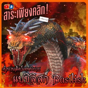 สาระเพียงคลิก ตำนานสัตว์เทพ แบซิลิสก์ Basilisk