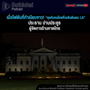 Suthichai Podcast เมื่อไฟดับที่ทำเนียบขาว!