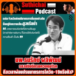 ถึงเวลาผ่อนปรนมาตรการโควิด - 19หรือยัง?