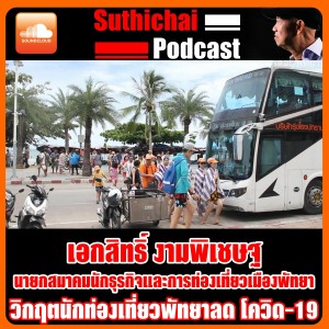 วิกฤตนักท่องเที่ยวพัทยาลด โควิด - 19