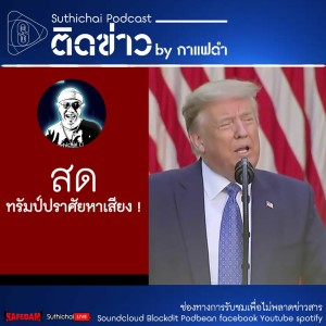 Suthichai Podcast ติดข่าว By กาแฟดำ สดทรัมป์ปราศัยหาเสียง !