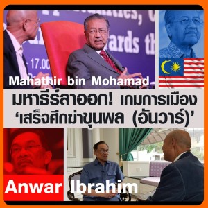 มหาธีร์ลาออก เกมการเมือง เสร็จศึกฆ่าขุนพล (อันวาร์).mp4