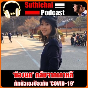 ‘น้องนก’ กลับจากเกาหลี กักตัวเองป้องกัน 'COVID-19'