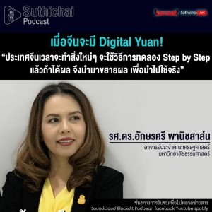 Suthichai Podcast เมื่อจีนจะมี Digital Yuan! กับ รศ.ดร.อักษรศรี พานิชสาส์น