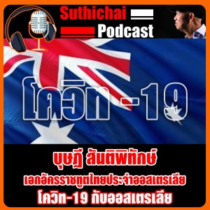โควิค - 19 กับออสเตรเลีย