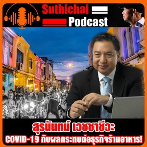 COVID - 19 กับผลกระทบต่อธุรกิจร้านอาหาร!