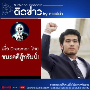 Suthichai Podcast ติดข่าว By กาแฟดำ เมื่อ Dreamer ไทย ชนะคดีสู้ทรัมป์!