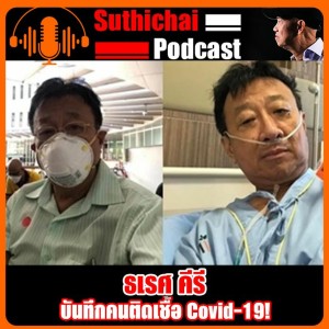 บันทึกคนติดเชื้อ Covid - 19!