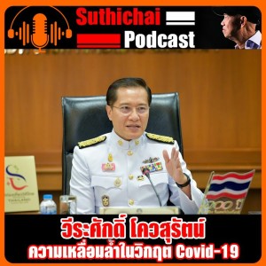 ความเหลื่อมล้ำในวิกฤต Covid - 19