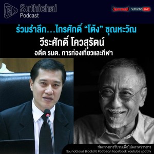 Suthichai Podcast ร่วมรำลึก...ไกรศักดิ์ “โต้ง” ชุณหะวัณ กับ วีระศักดิ์ โควสุรัตน์
