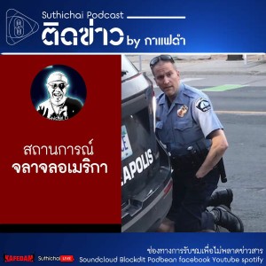 Suthichai Podcast ติดข่าว By กาแฟดำ สถานการณ์จลาจลอเมริกา