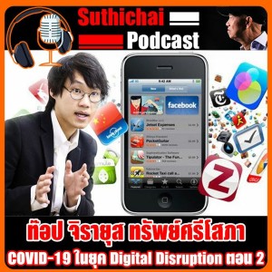 COVID - 19 ในยุค Digital Disruption ตอน 2