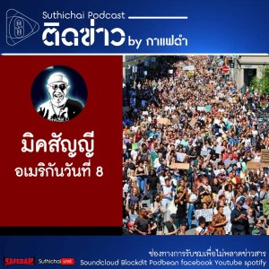 Suthichai Podcast ติดข่าว By กาแฟดำ มิคสัญญีอเมริกันวันที่ 8
