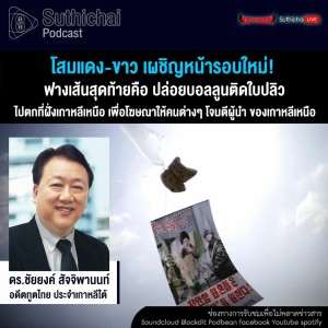 Suthichai Podcast โสมแดง - ขาว เผชิญหน้ารอบใหม่! กับ ดร.ชัยยงค์ สัจจิพานนท์