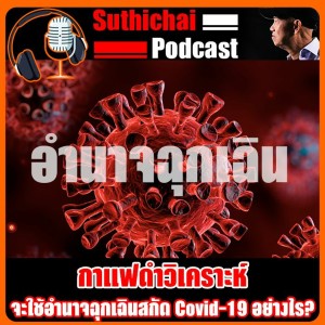 จะใช้อำนาจฉุกเฉินสกัด Covid-19 อย่างไร?