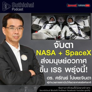 Suthichai Podcast NASA + SpaceX ส่งมนุษย์อวกาศขึ้น ISS พรุ่งนี้!