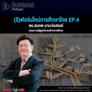 Suthichai Podcast คุยกับคนอาชีวะ กับสมรรถนะทางการแข่งขันที่เปลี่ยนไป